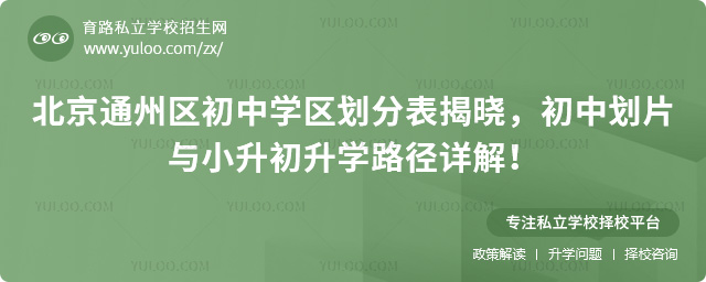 北京通州區(qū)初中學(xué)區(qū)劃分表揭曉