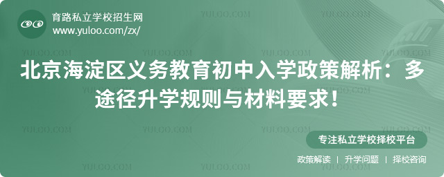 北京海淀區(qū)義務教育初中入學政策解析