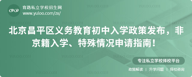 北京昌平區(qū)義務教育初中入學政策發(fā)布