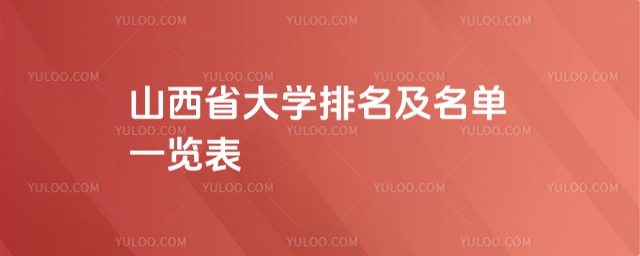 山西省大學(xué)排名及名單一覽表
