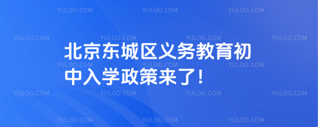 北京東城區(qū)義務(wù)教育初中入學(xué)政策