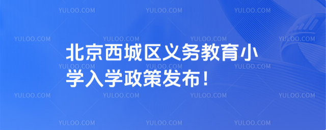 北京西城區(qū)義務教育入學政策