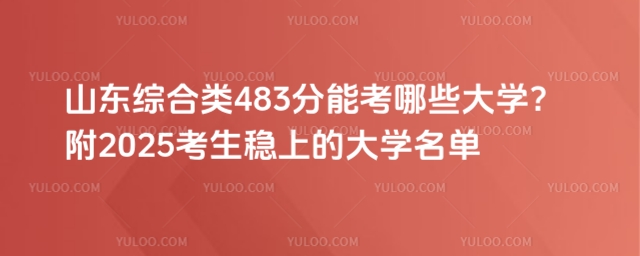 山東綜合類483分能考哪些大學(xué)?附2025考生穩(wěn)上的大學(xué)名單
