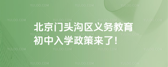 北京門頭溝區(qū)義務教育初中入學政策