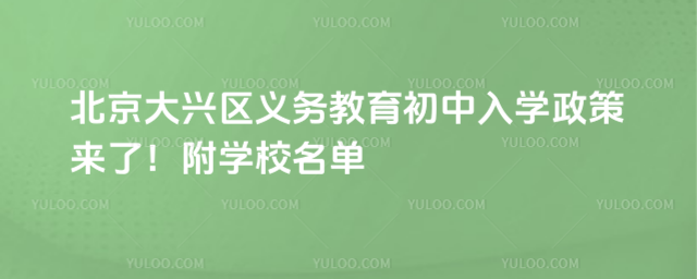 北京大興區(qū)義務教育入學政策