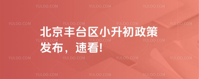 北京豐臺(tái)區(qū)小升初政策