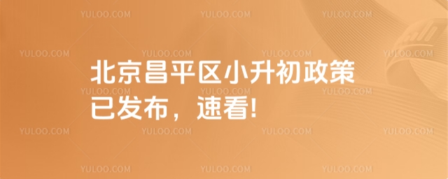 北京昌平區(qū)小升初政策