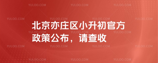 北京亦莊區(qū)小升初官方政策