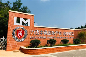 海南力邁中美國際學(xué)校.jpg