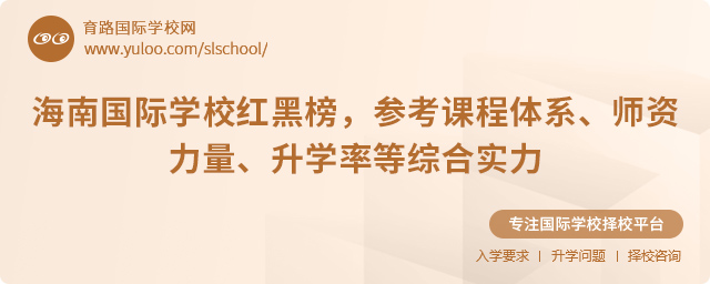 2025年海南國際學(xué)校紅黑榜
