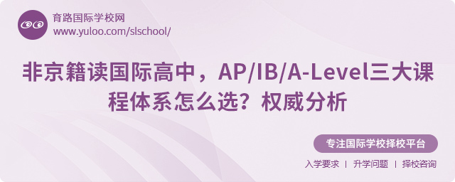 非京籍讀國際高中三大課程體系怎么選