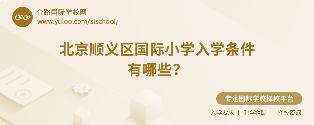 2025年北京順義區(qū)國際小學入學條件