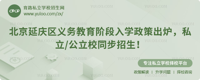 北京延慶區(qū)義務教育階段入學政策出爐