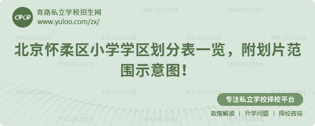 北京懷柔區(qū)小學(xué)學(xué)區(qū)劃分表一覽