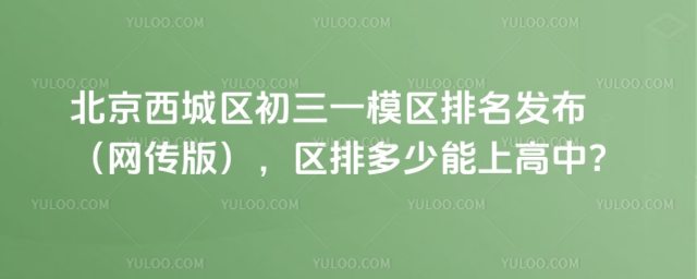 西城區(qū)初三一模區(qū)排名