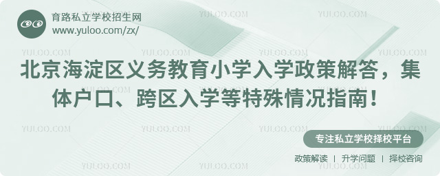 北京海淀區(qū)義務(wù)教育小學(xué)入學(xué)政策解答