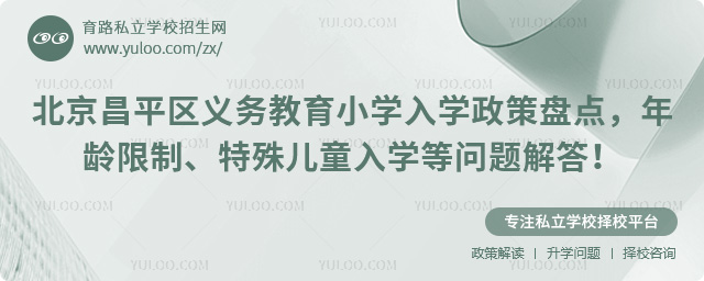 北京昌平區(qū)義務教育小學入學政策盤點