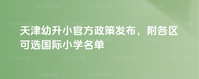 天津幼升小官方政策