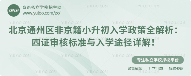 北京通州區(qū)非京籍小升初入學(xué)政策全解析