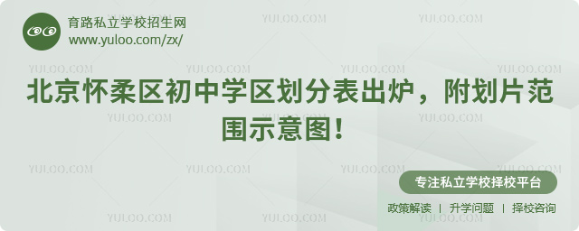 北京懷柔區(qū)初中學(xué)區(qū)劃分表出爐