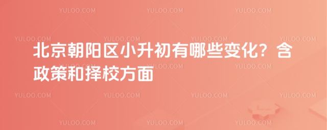 北京朝陽區(qū)小升初變化