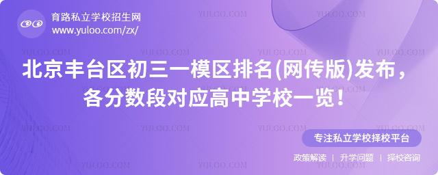 北京豐臺(tái)區(qū)初三一模區(qū)排名(網(wǎng)傳版)發(fā)布