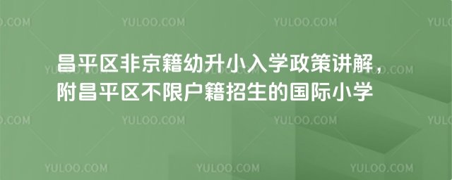 昌平區(qū)非京籍幼升小入學(xué)政策