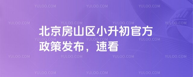 北京房山區(qū)小升初官方政策
