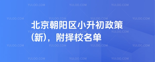 北京朝陽(yáng)區(qū)小升初政策