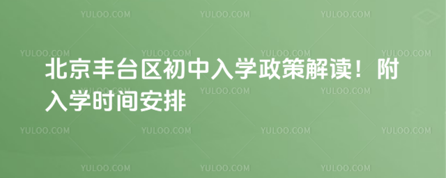 北京豐臺(tái)區(qū)初中入學(xué)政策