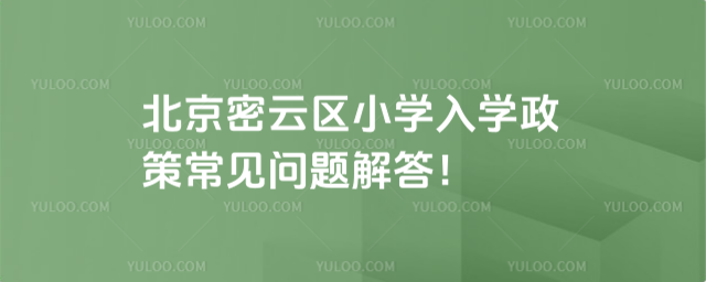 北京密云區(qū)2025年小學(xué)入學(xué)政策