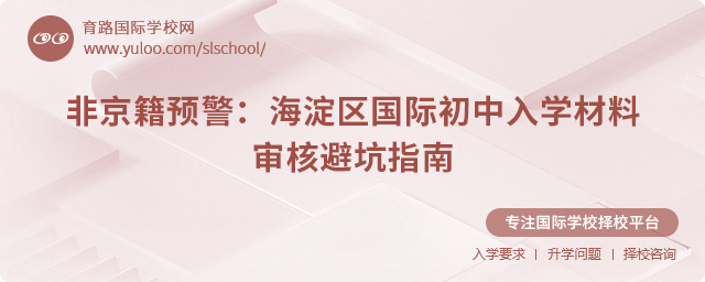 2025年海淀區(qū)國際初中入學(xué)材料審核避坑指南