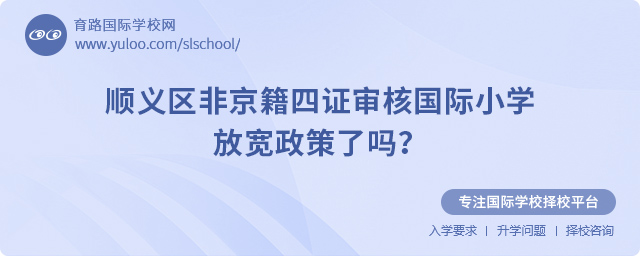 2025年順義區(qū)非京籍四證審核國際小學放寬政策了嗎