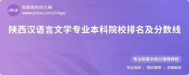 陜西漢語言文學(xué)專業(yè)本科院校排名及分?jǐn)?shù)線