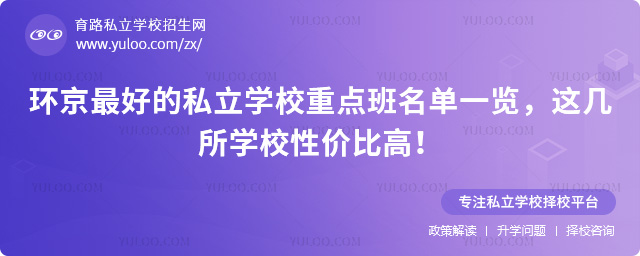 環(huán)京最好的私立學校重點班名單一覽