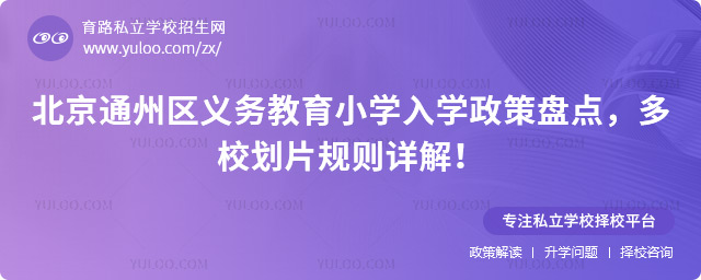 北京通州區(qū)義務(wù)教育小學(xué)入學(xué)政策盤點(diǎn)