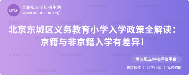 北京東城區(qū)義務教育小學入學政策全解讀
