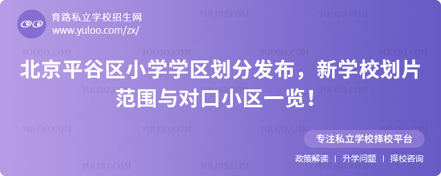 北京平谷區(qū)小學學區(qū)劃分發(fā)布