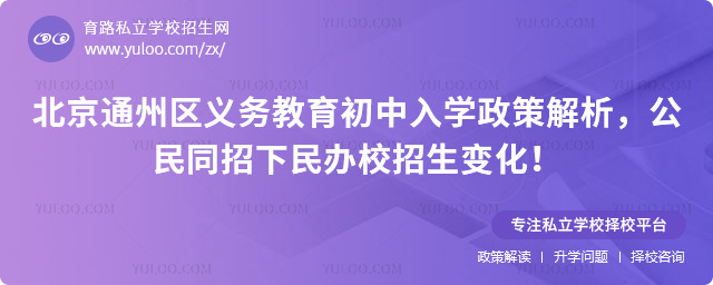 北京通州區(qū)義務(wù)教育初中入學(xué)政策解析