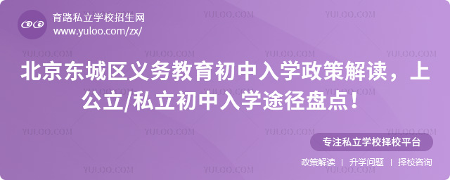 北京東城區(qū)義務(wù)教育初中入學(xué)政策解讀