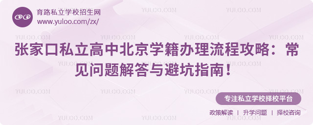 張家口私立高中北京學(xué)籍辦理流程攻略