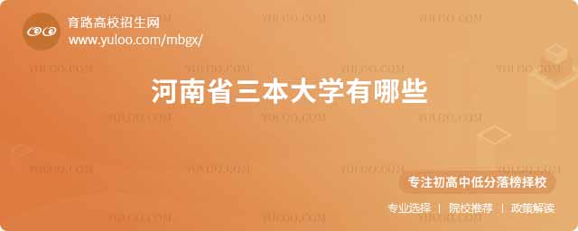 河南省三本大學(xué)有哪些