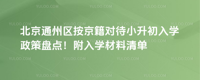 北京通州區(qū)按京籍對待小升初入學(xué)政策