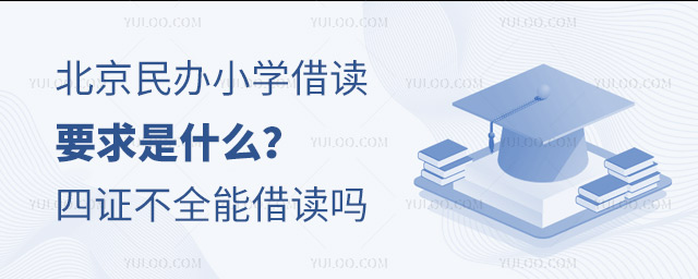 北京民辦小學(xué)借讀要求是什么?四證不全能借讀嗎