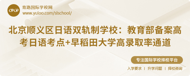 北京順義區(qū)日語雙軌制學(xué)校