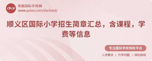 2025年順義區(qū)國際小學(xué)招生簡章匯總