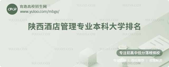 陜西酒店管理專業(yè)本科大學(xué)