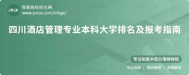 四川酒店管理專業(yè)本科大學(xué)排名及報(bào)考指南