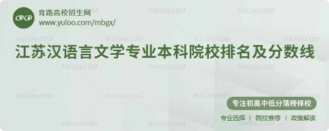 江蘇漢語言文學(xué)專業(yè)本科院校排名及分?jǐn)?shù)線