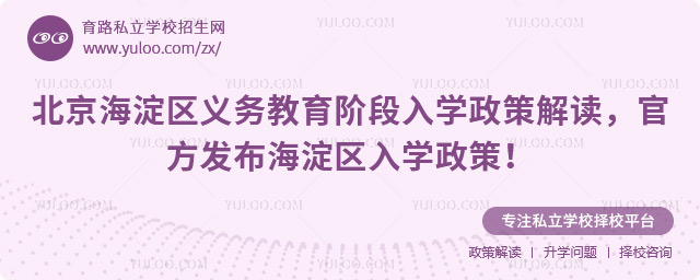 北京海淀區(qū)義務(wù)教育階段入學(xué)政策解讀